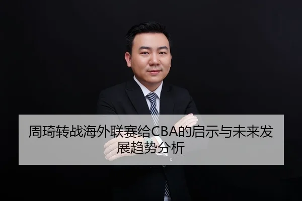 周琦转战海外联赛给CBA的启示与未来发展趋势分析